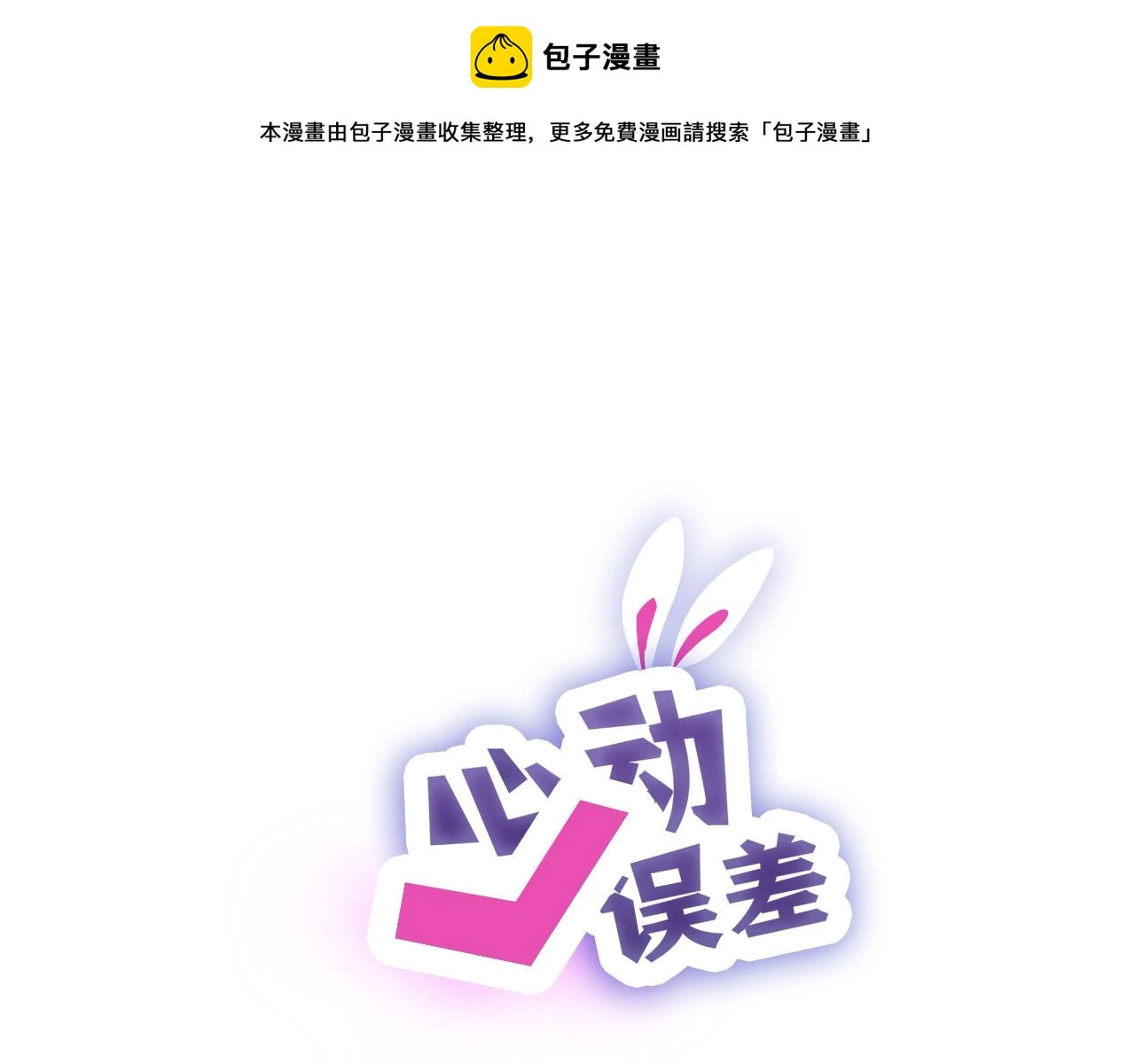 心动误差x漫画免费漫画,新年特别篇：守护1图