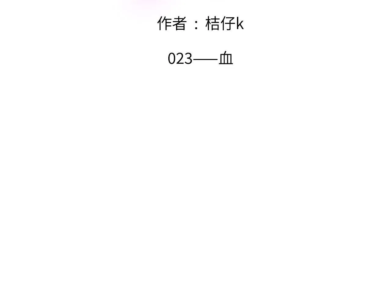 心动误差x原著漫画,023——血2图