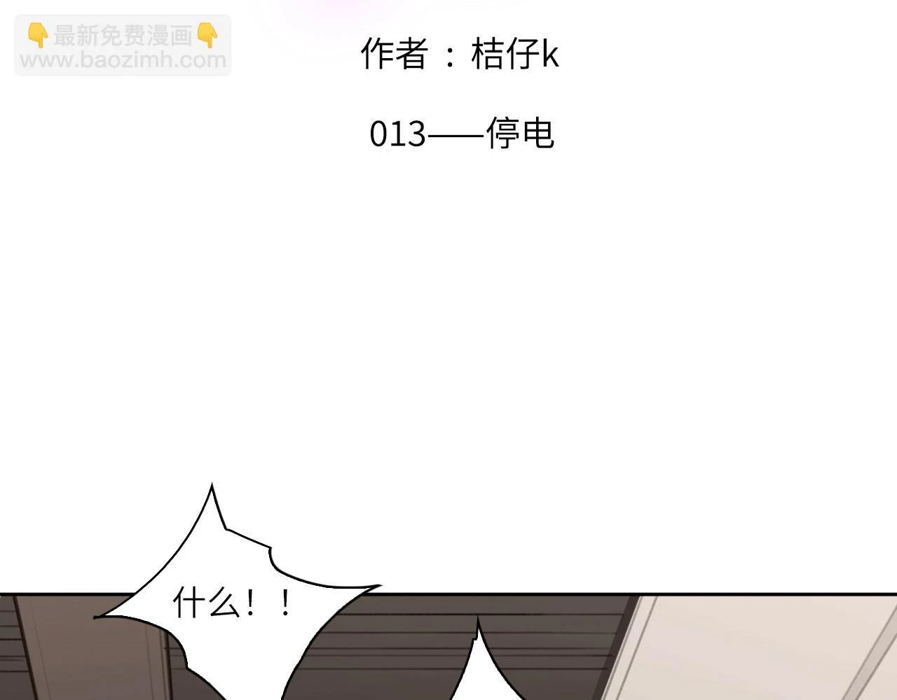 心动误差x漫画,013——停电2图