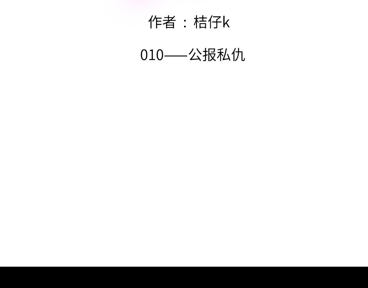 心动值超标漫画,010——公报私仇2图