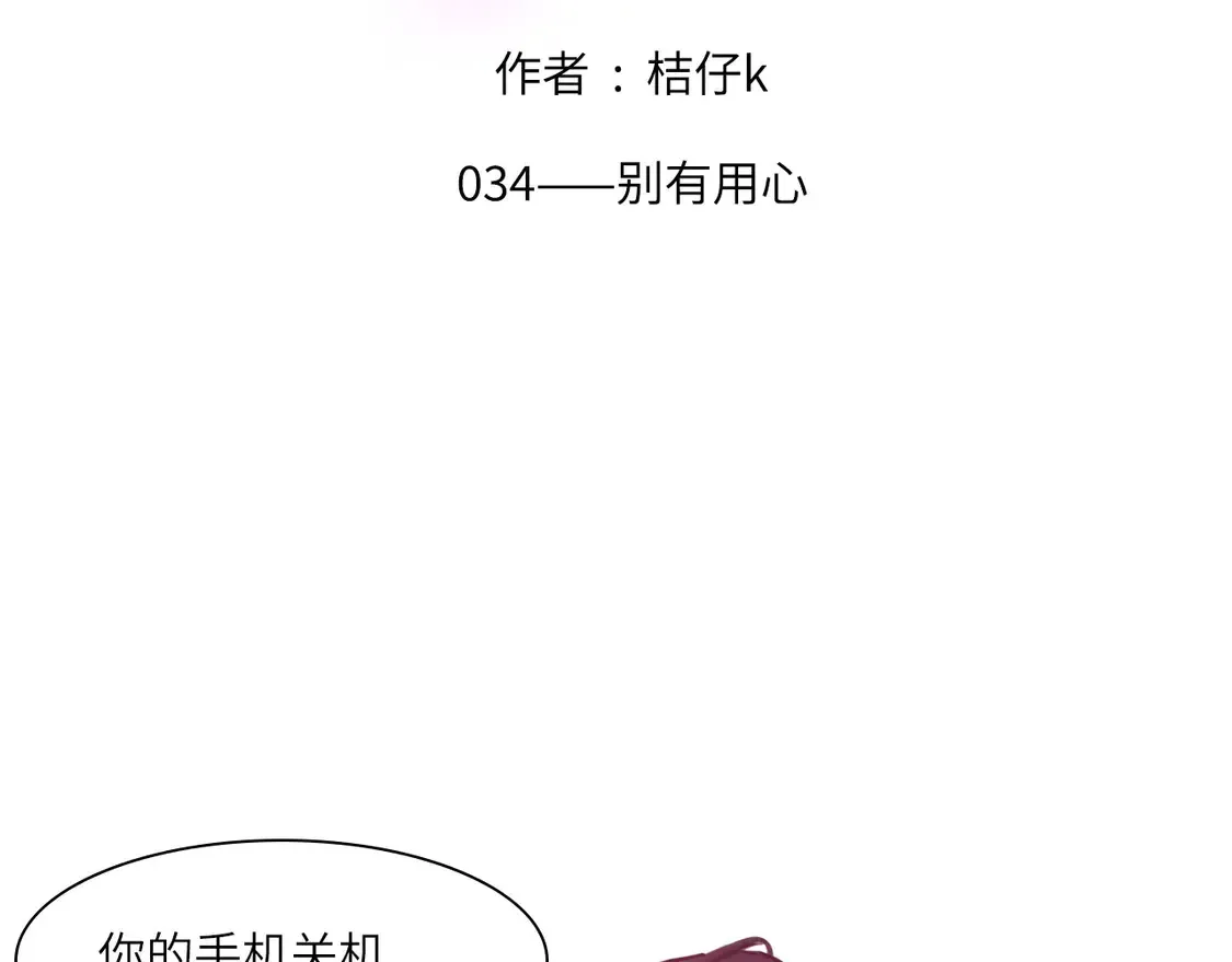 心动误差x漫画免费看全集漫画,034——别有用心2图