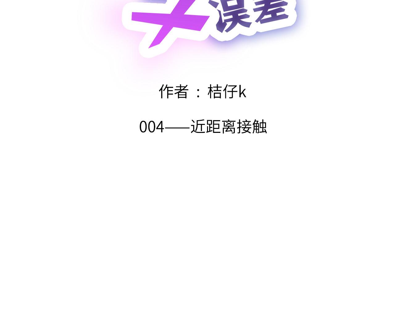 心动误差x漫画,004——近距离接触2图