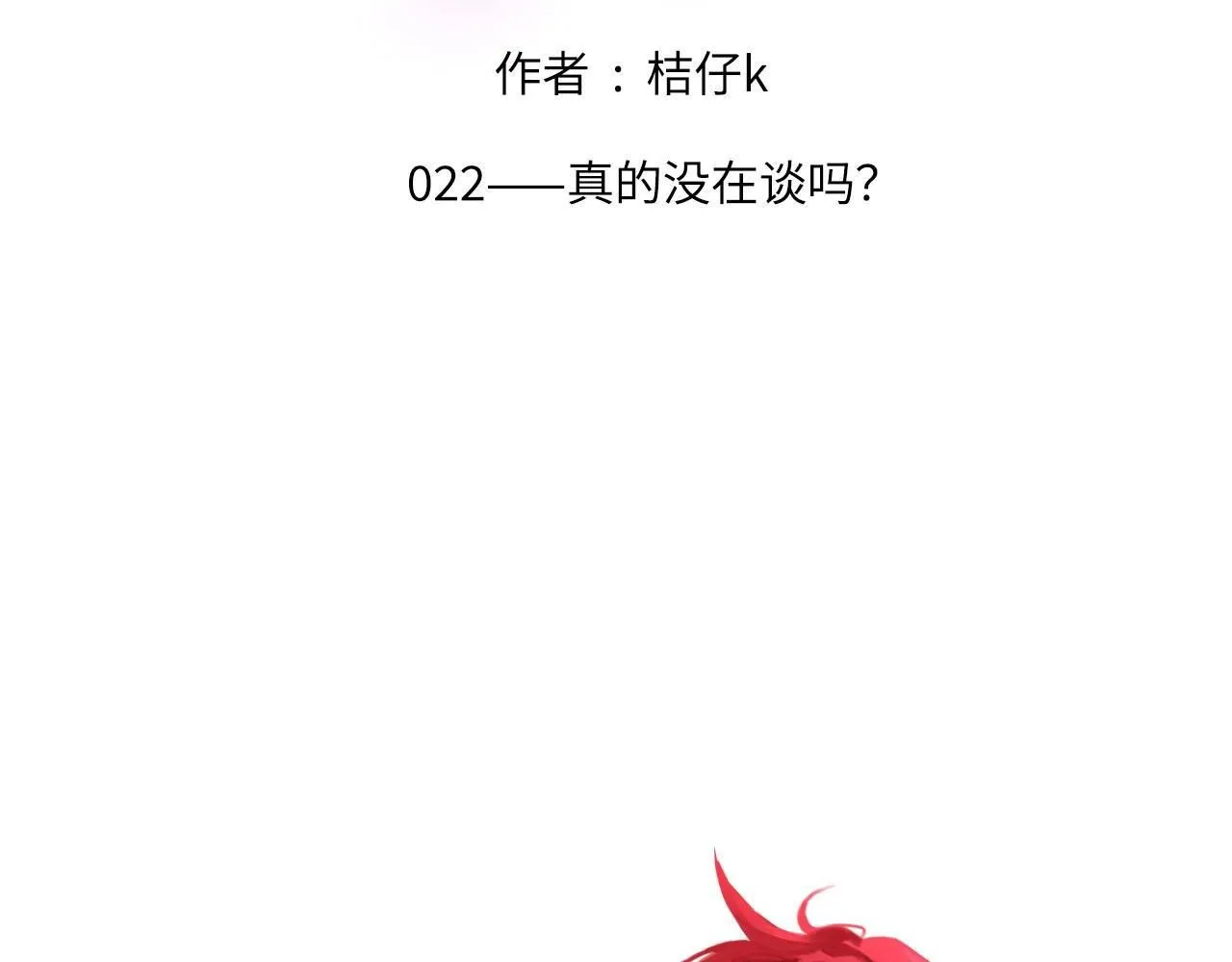 心动误差x漫画免费下拉式漫画,022——真的没在谈吗？2图