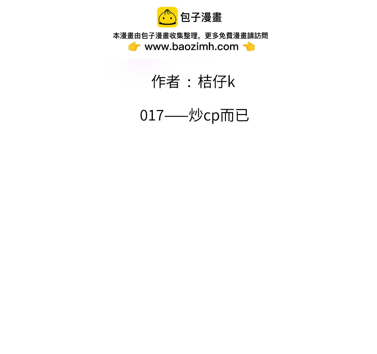 心动误差x原著漫画,017——炒cp而已2图