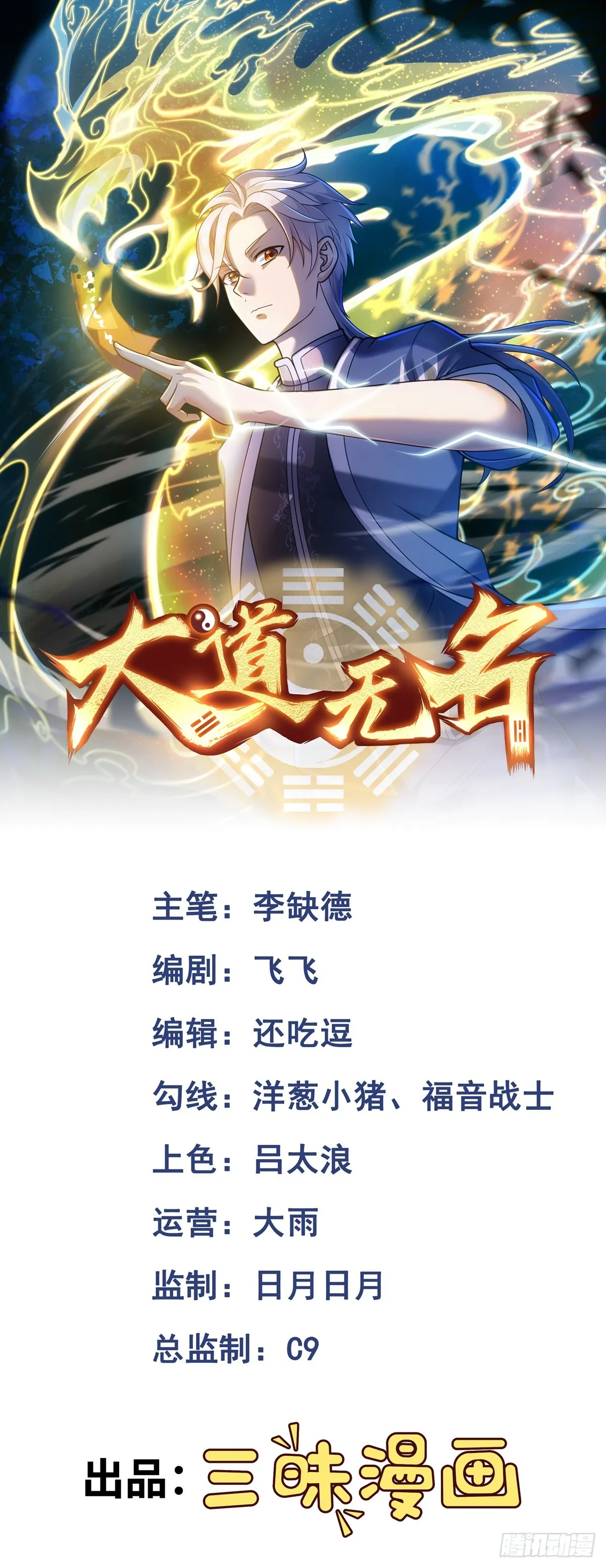 大道无名漫画,第31话 上当了吧你！1图