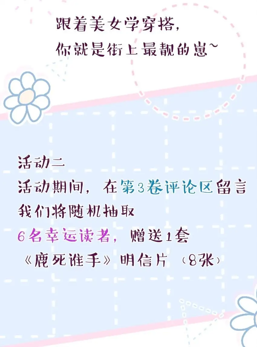 鹿死谁手漫画,福利番外 新卷预告+福利活动~2图