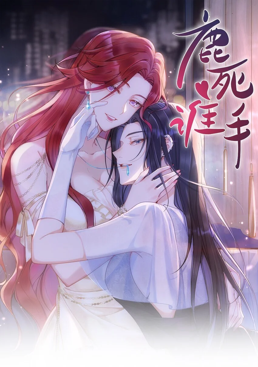 鹿死谁手漫画,026 我不会让你失望的1图