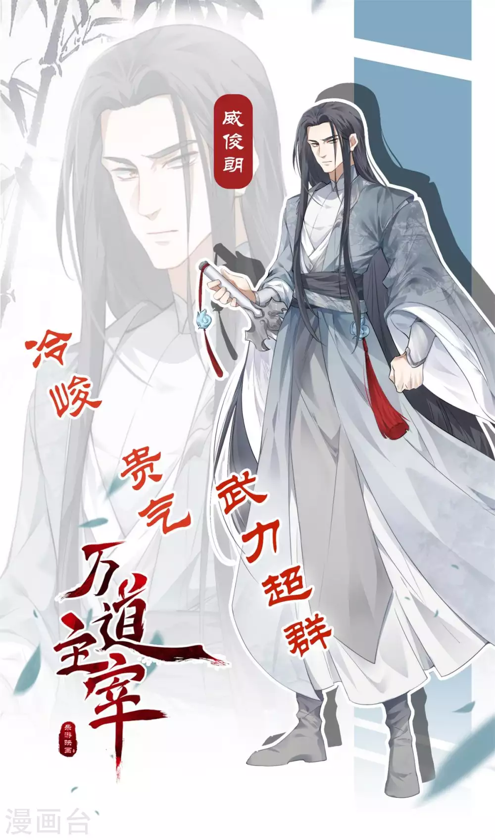 万道主宰漫画,人设档案1图