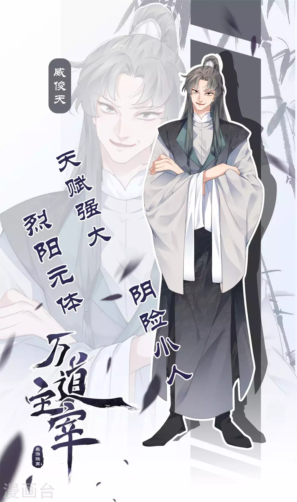 万道主宰漫画,人设档案2图