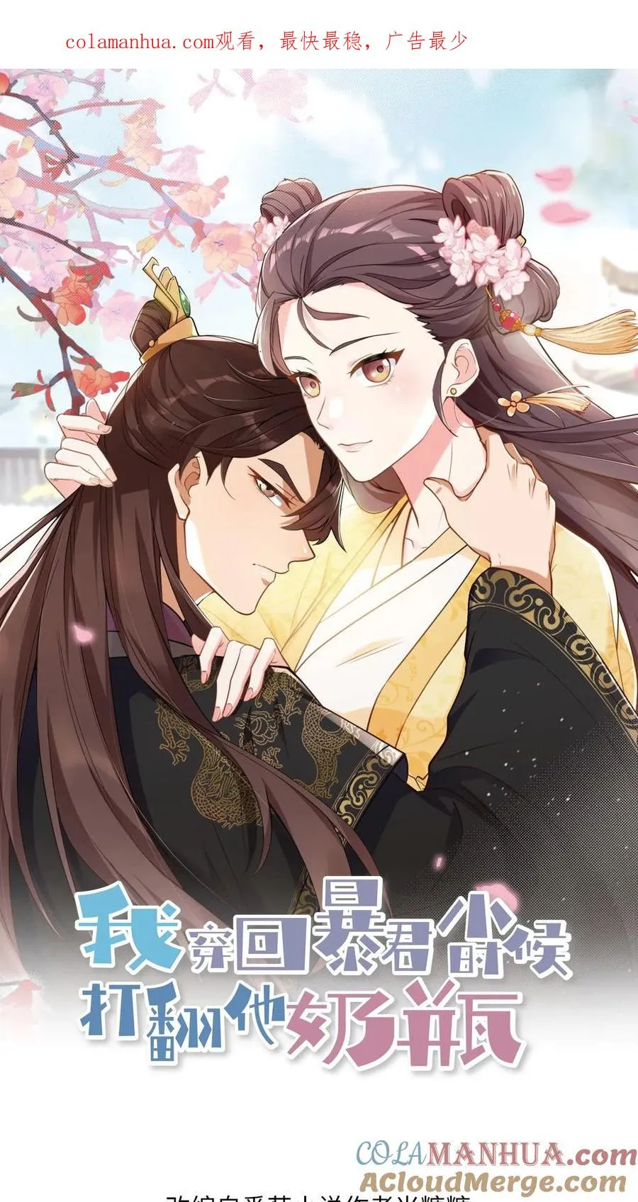 我穿回暴君小时候打翻他奶瓶漫画,第92话 乌克耐这么到后宫来了？1图