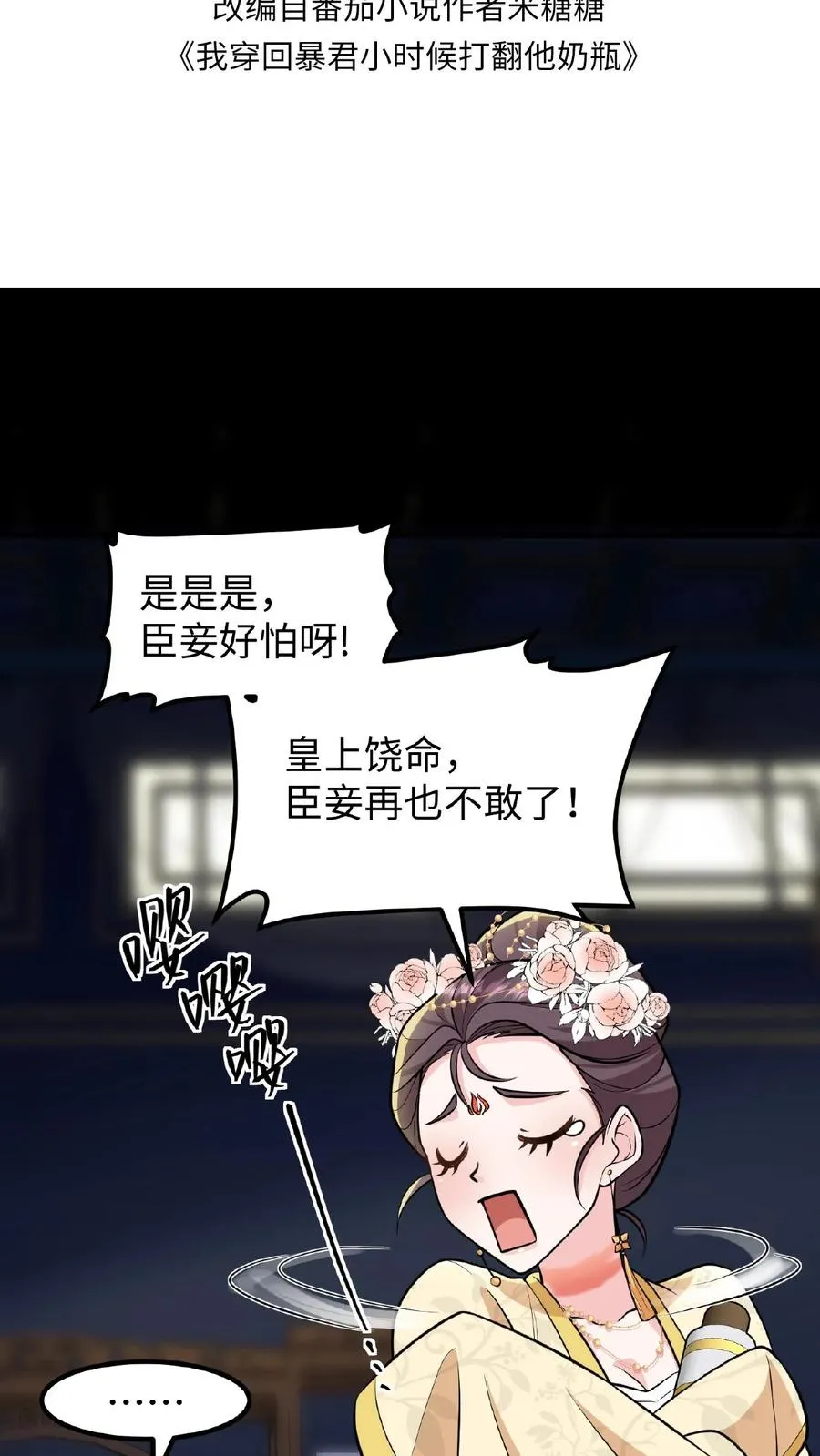 我穿回暴君小时候打翻他奶瓶漫画,第121话 爱妃在盘龙殿睡得很香2图