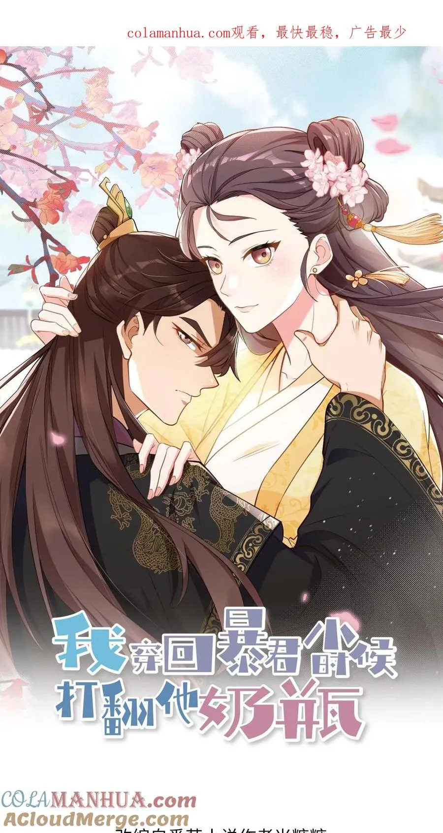 我穿回暴君小时候打翻他奶瓶漫画,第34话 朕就是要烂在暴君传里1图