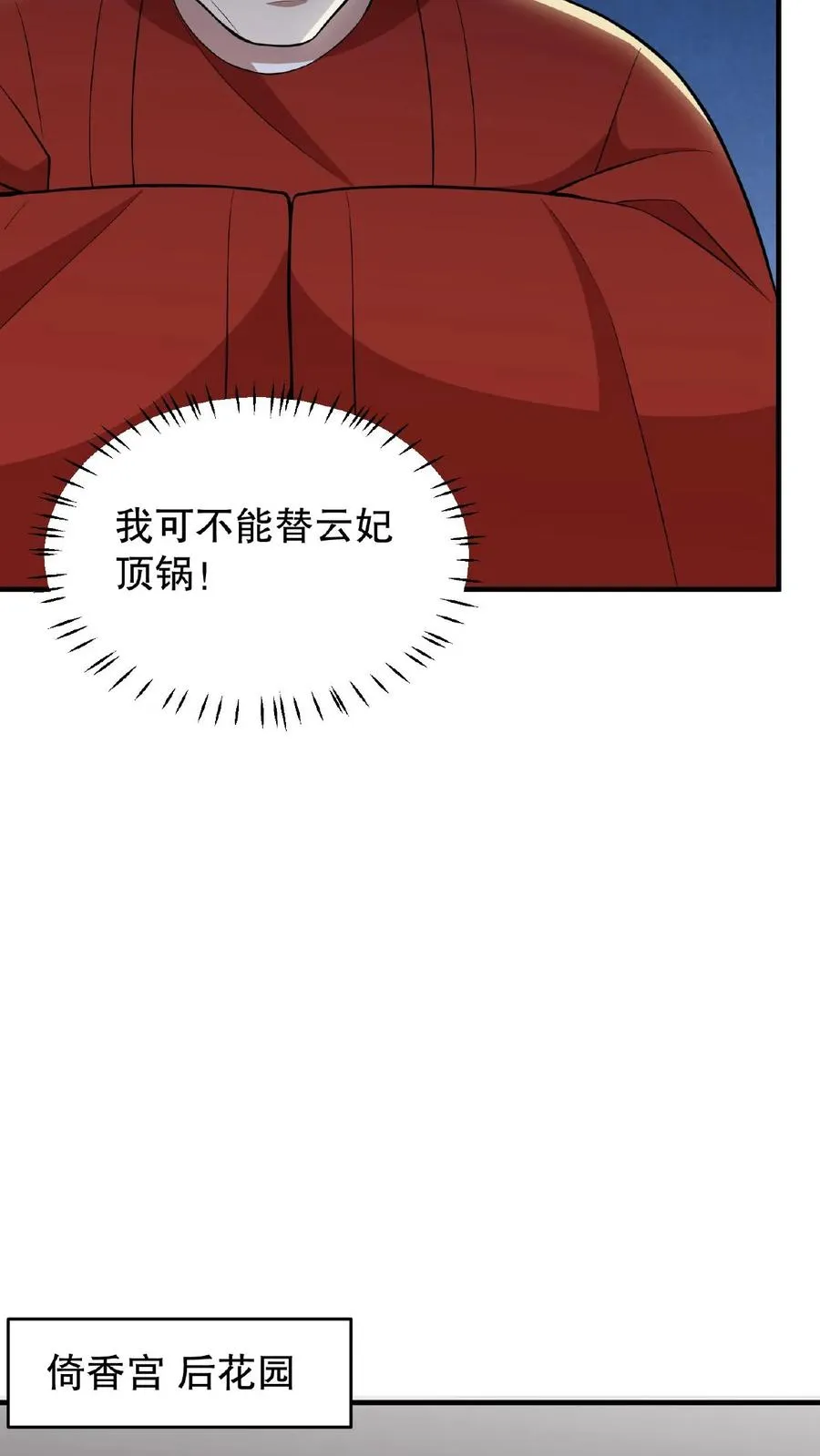 我穿回暴君小时候打翻他奶瓶漫画,第60话 可不能替云妃顶锅！2图