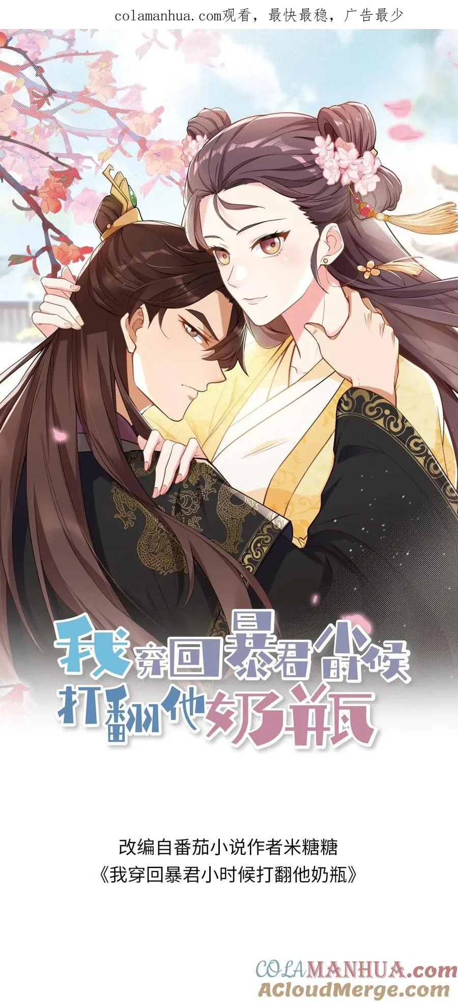 我穿回暴君小时候打翻他奶瓶漫画,第176话 我会一直陪着你1图