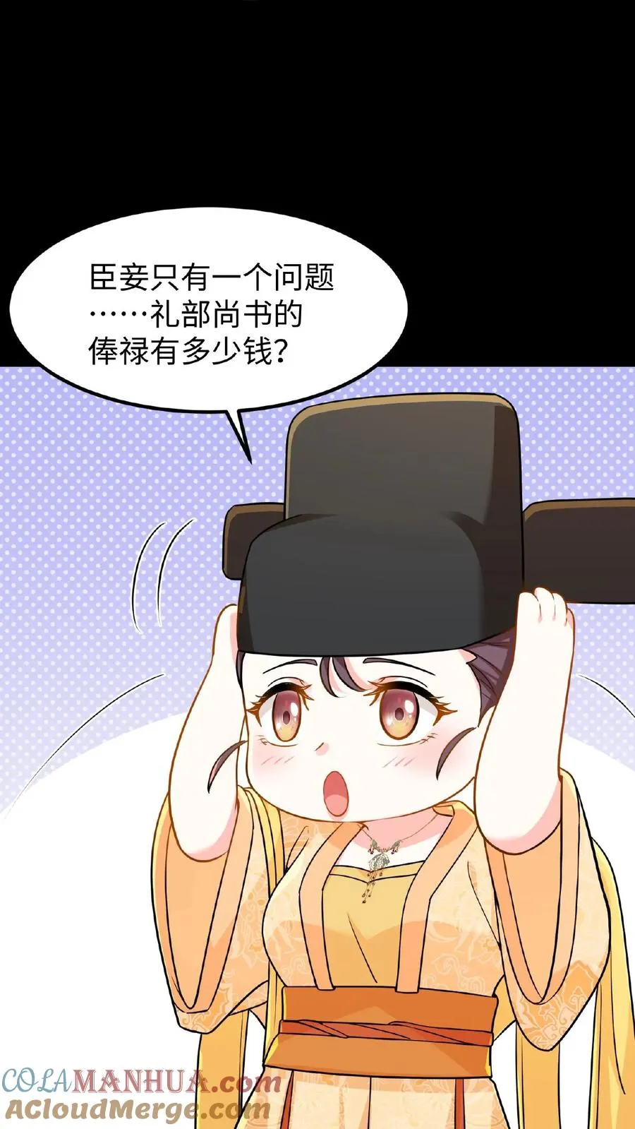 我穿回暴君小时候打翻他奶瓶漫画,第67话 把礼部尚书的乌纱帽摘了1图
