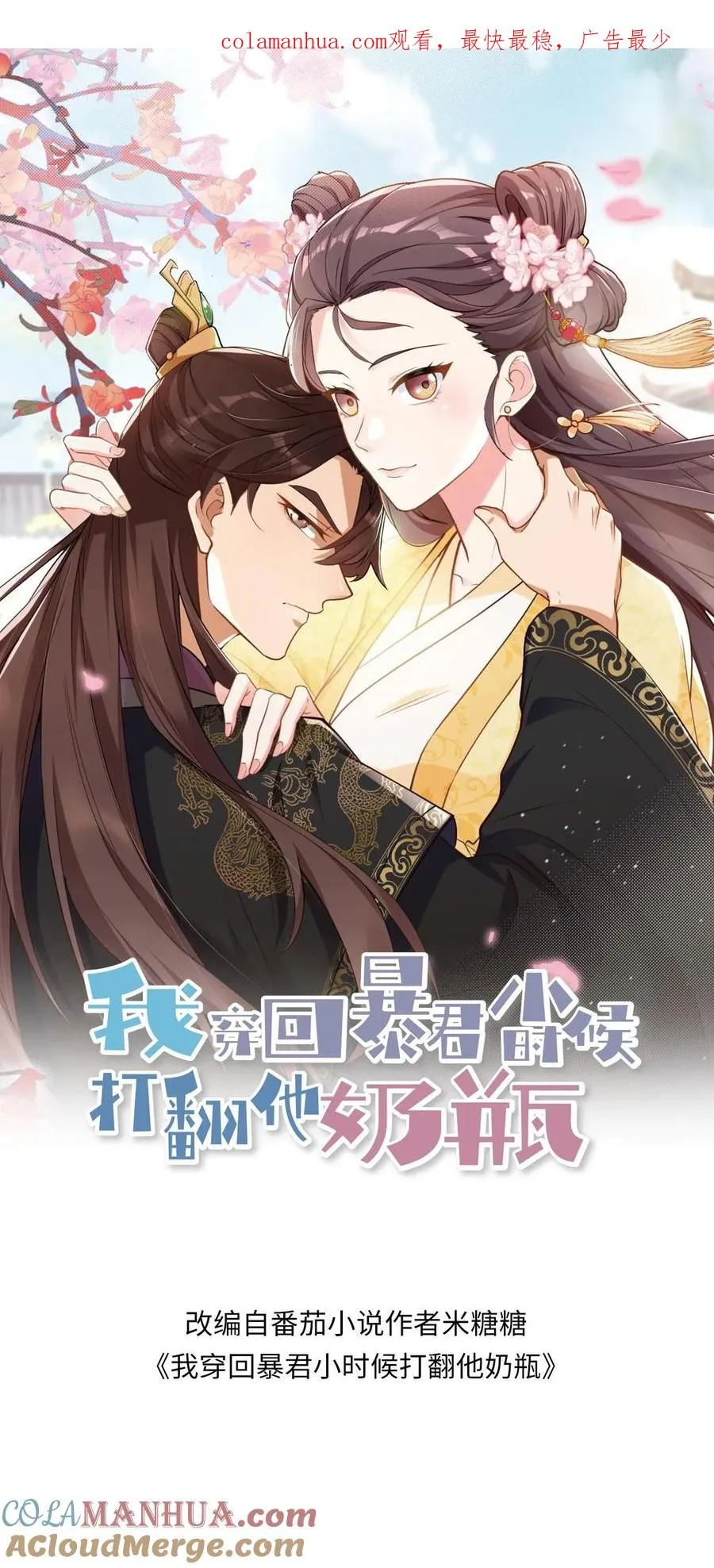 我穿回暴君小时候打翻他奶瓶漫画,第203话 望你不坠青云之志1图