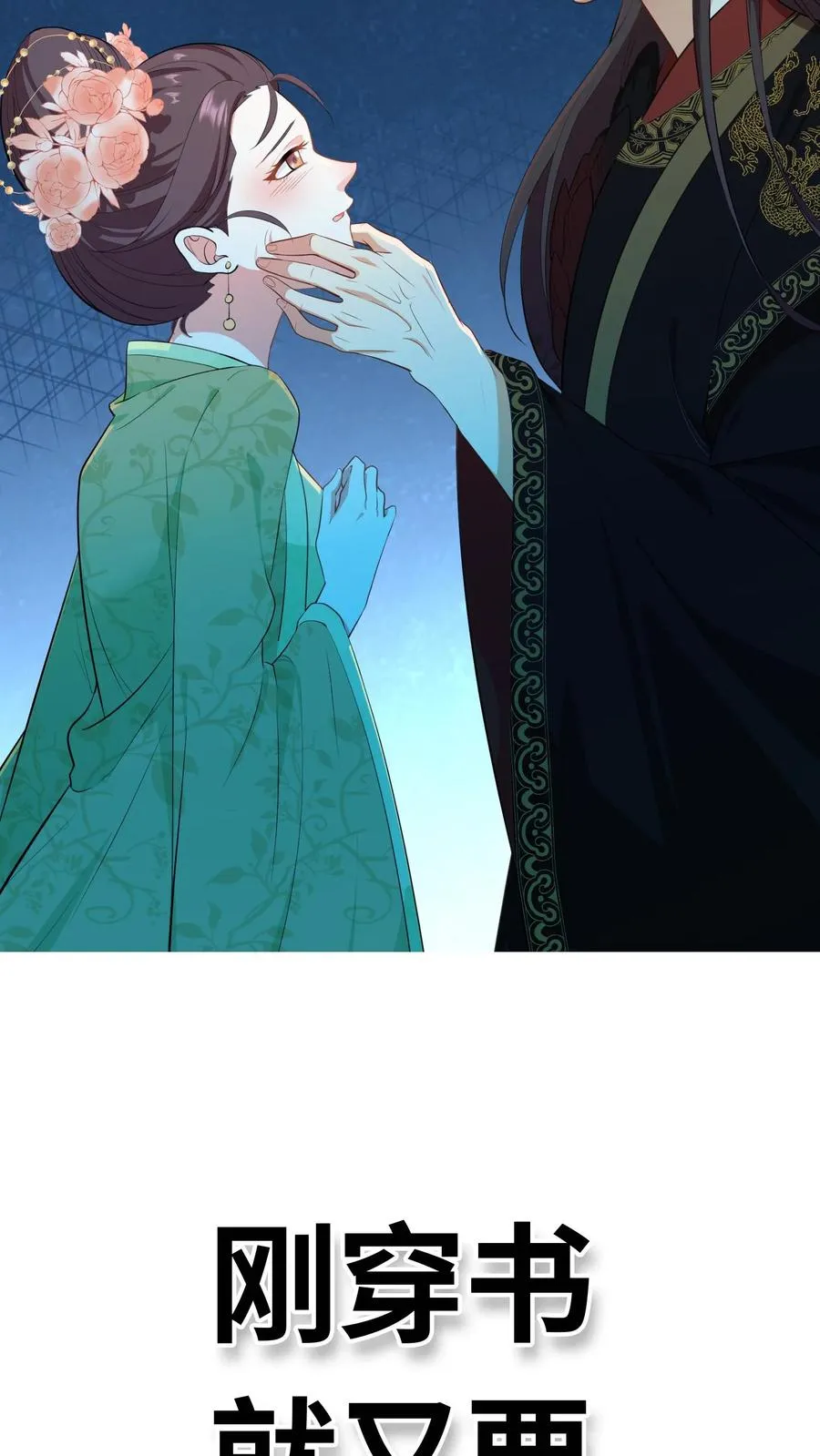 我穿回暴君小时候打翻他奶瓶漫画,预告2图