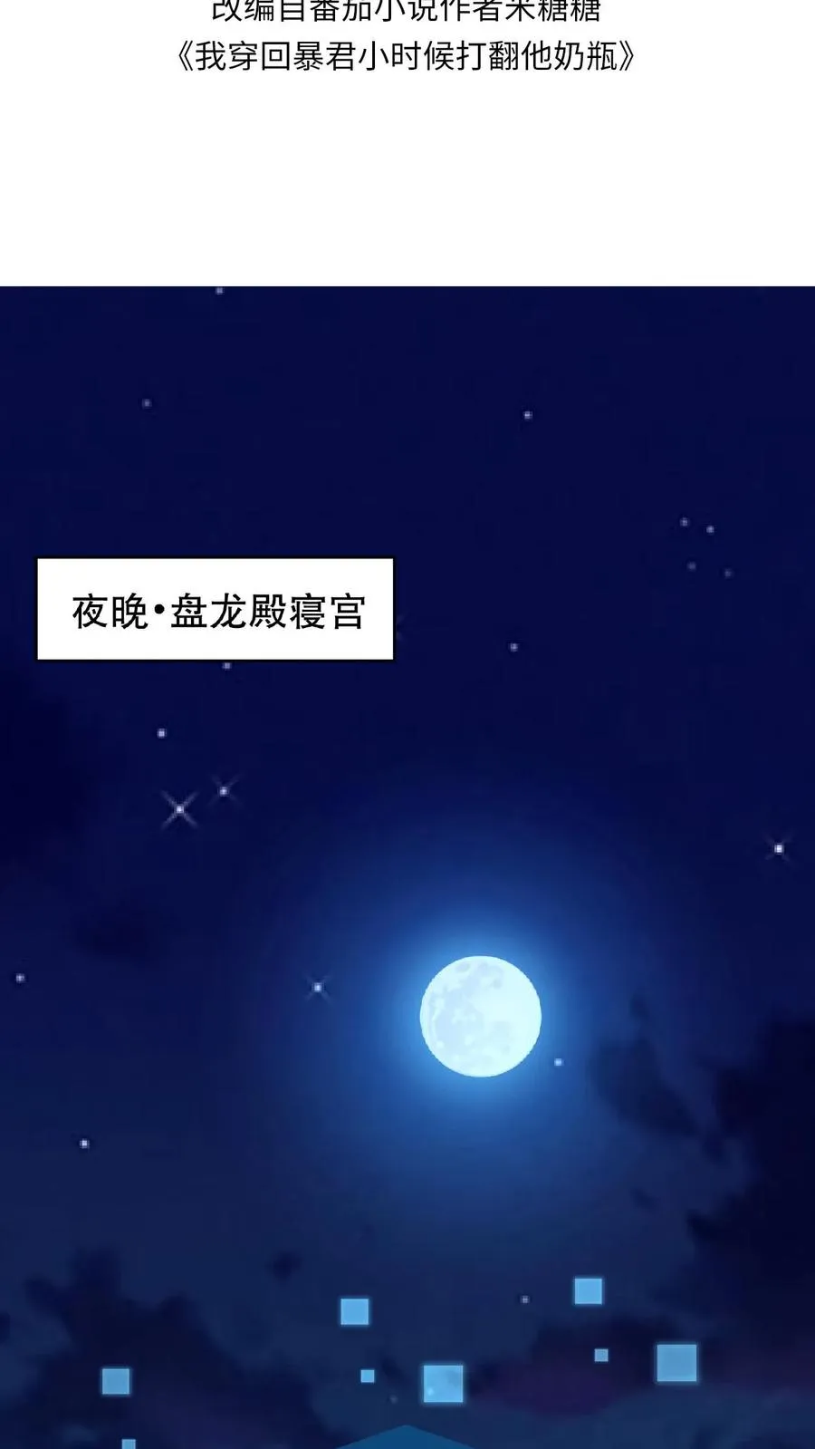 我穿回暴君小时候打翻他奶瓶漫画,第129话 迎接我的亲人2图