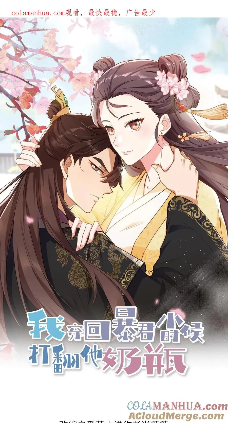 我穿回暴君小时候打翻他奶瓶漫画,第37话 臣妾正在思考人生1图