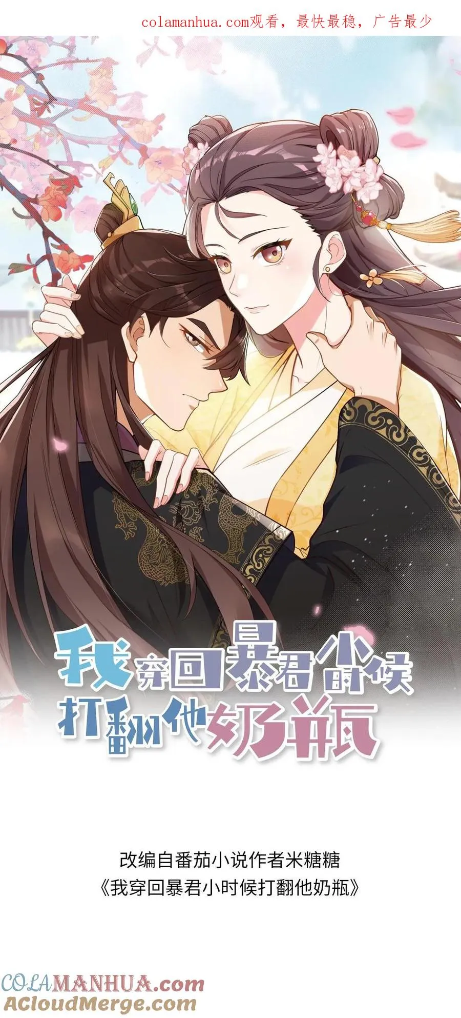 我穿回暴君小时候打翻他奶瓶漫画,第137话 心情不好不想救人1图