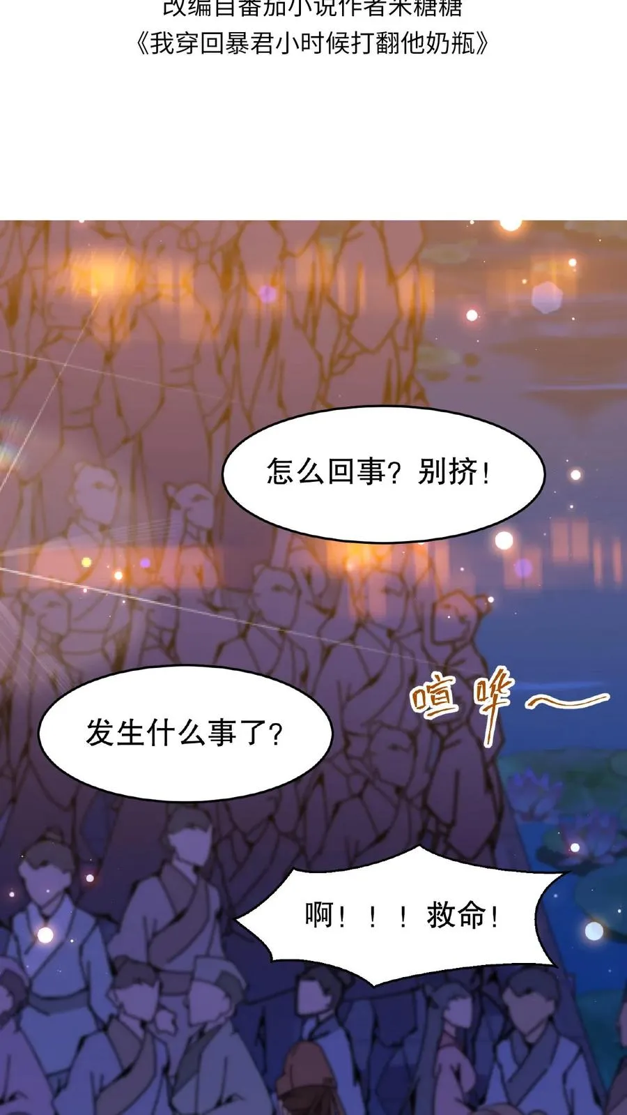 我穿回暴君小时候打翻他奶瓶漫画,第128话 漂亮姐姐，我会把你摘下来的……2图