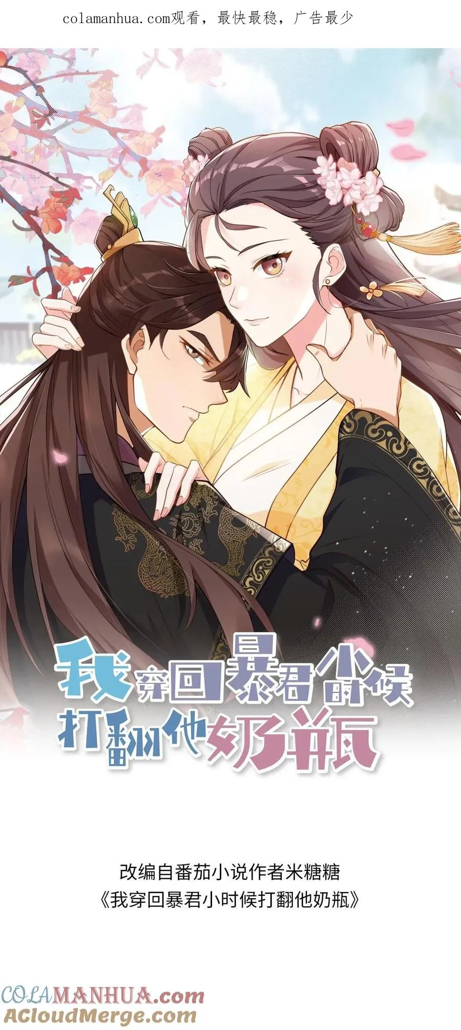我穿回暴君小时候打翻他奶瓶漫画,第190话 皇上把命留下给臣妾道歉吧！1图