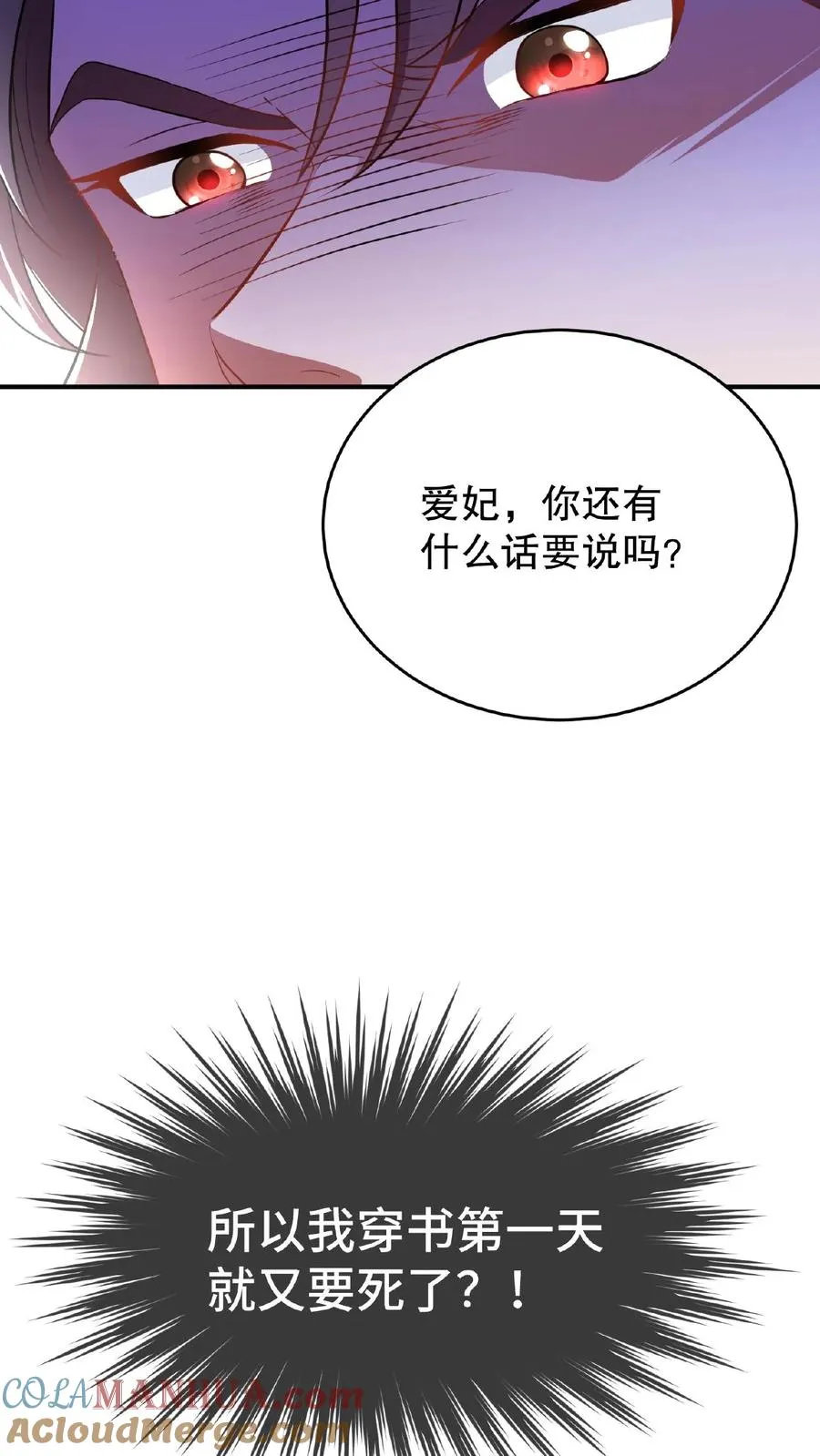 我穿回暴君小时候打翻他奶瓶漫画,第1话 穿书第一天就又要死了1图