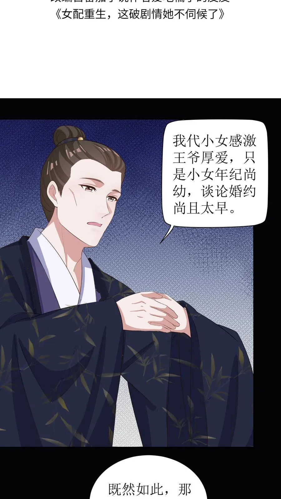 女配重生，这破剧情她不伺候了漫画,第4话 延缓男配出场2图