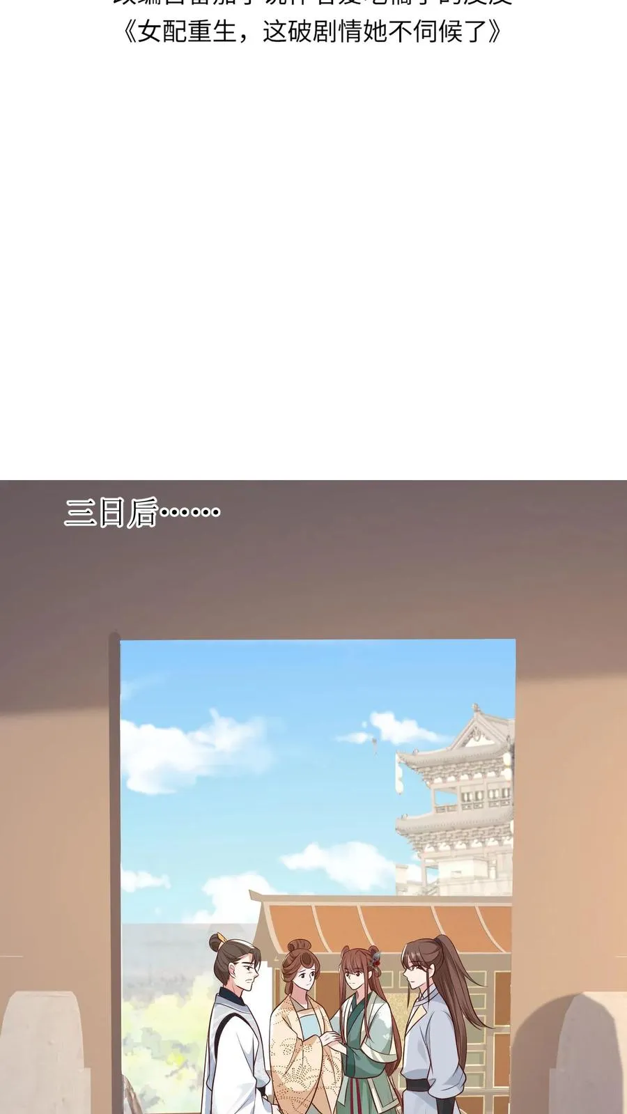 女配重生，这破剧情她不伺候了漫画,第143话 离开京城2图