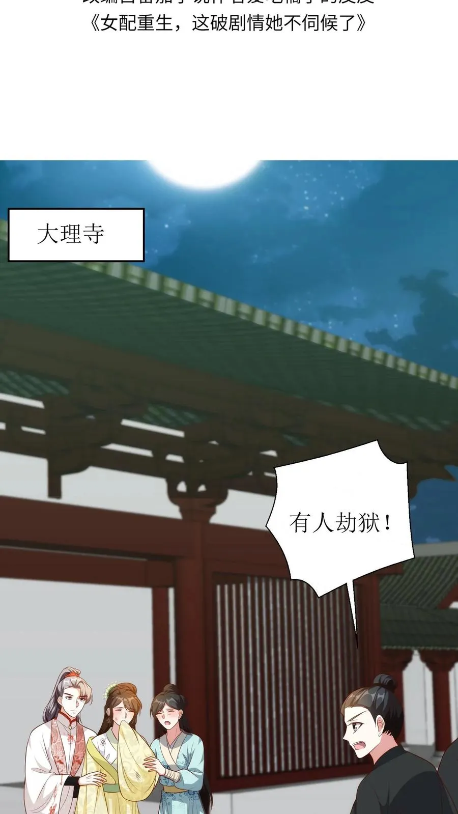 女配重生，这破剧情她不伺候了漫画,第120话 越狱！2图