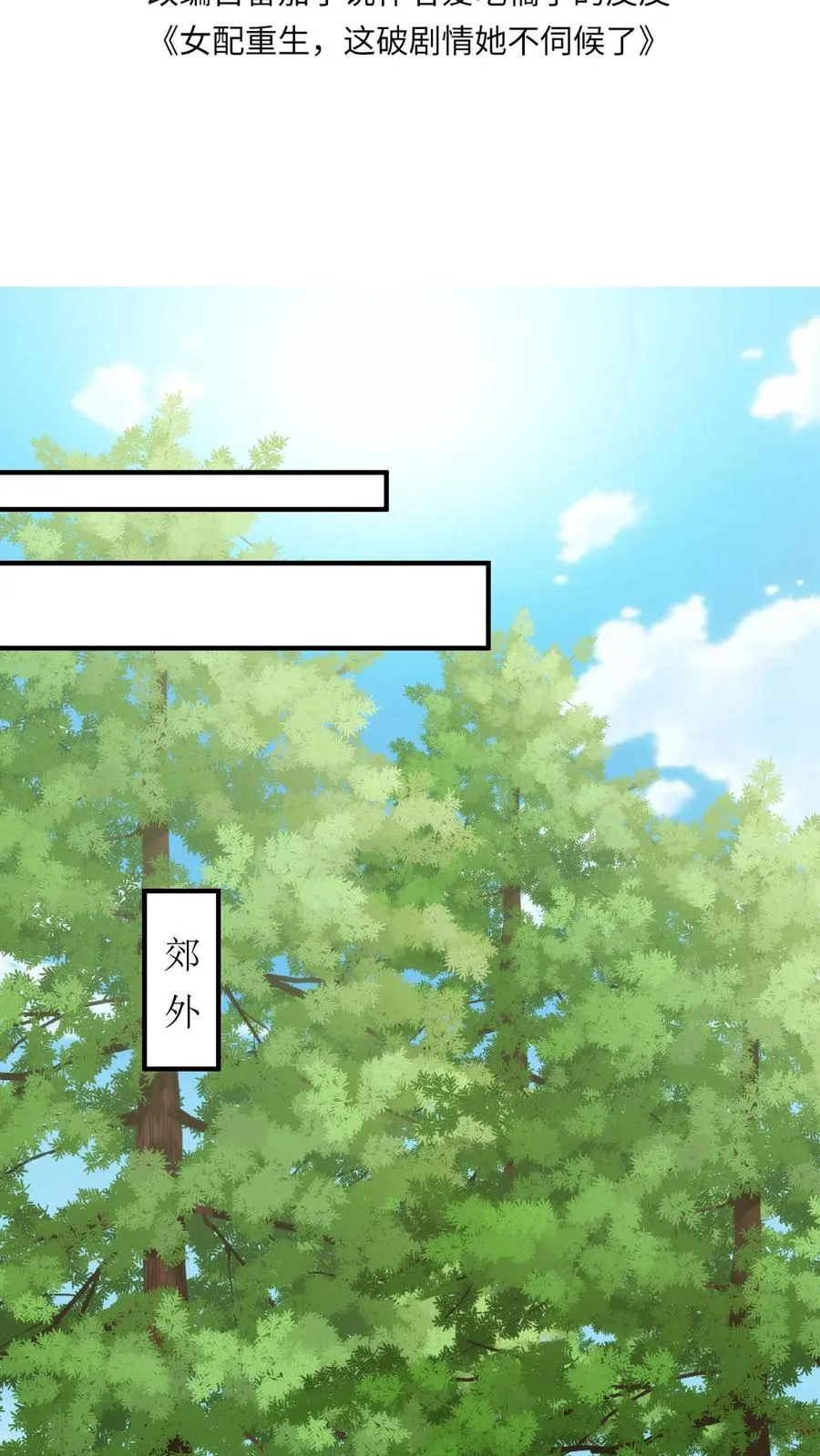女配重生，这破剧情她不伺候了漫画,第144话 桃源县2图