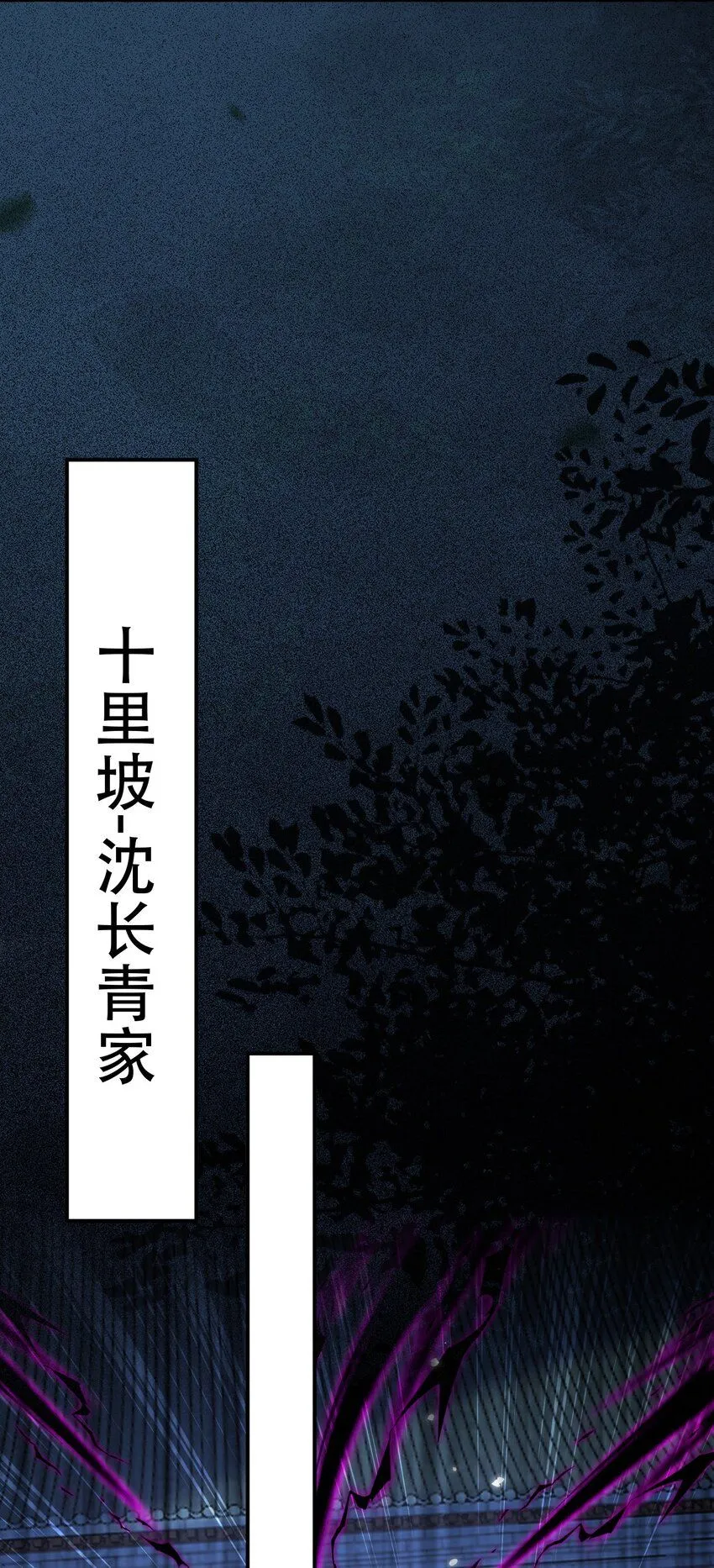 我真没想当神仙漫画,第18话 沈道长有危险！1图