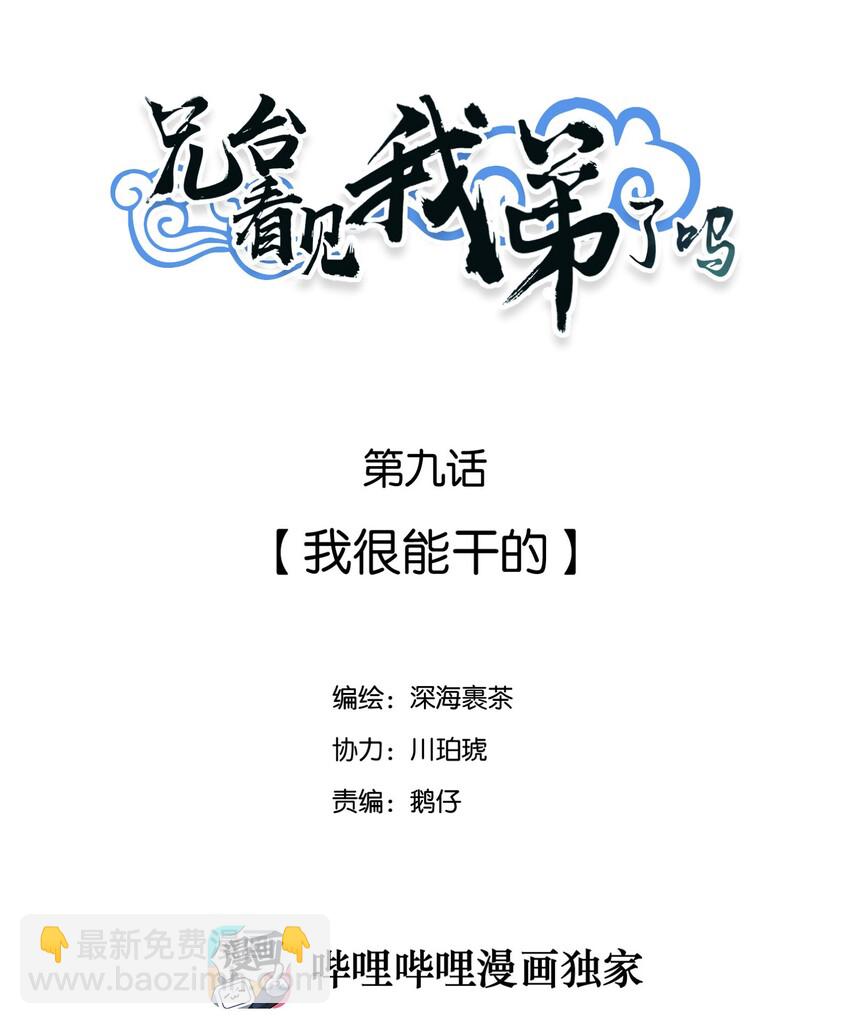兄台看见我弟了吗漫画,009 我很能干的2图