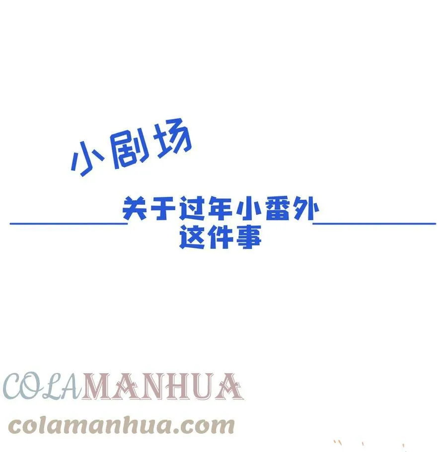 兄台看见我弟了吗漫画,过年小番外 请假公告1图