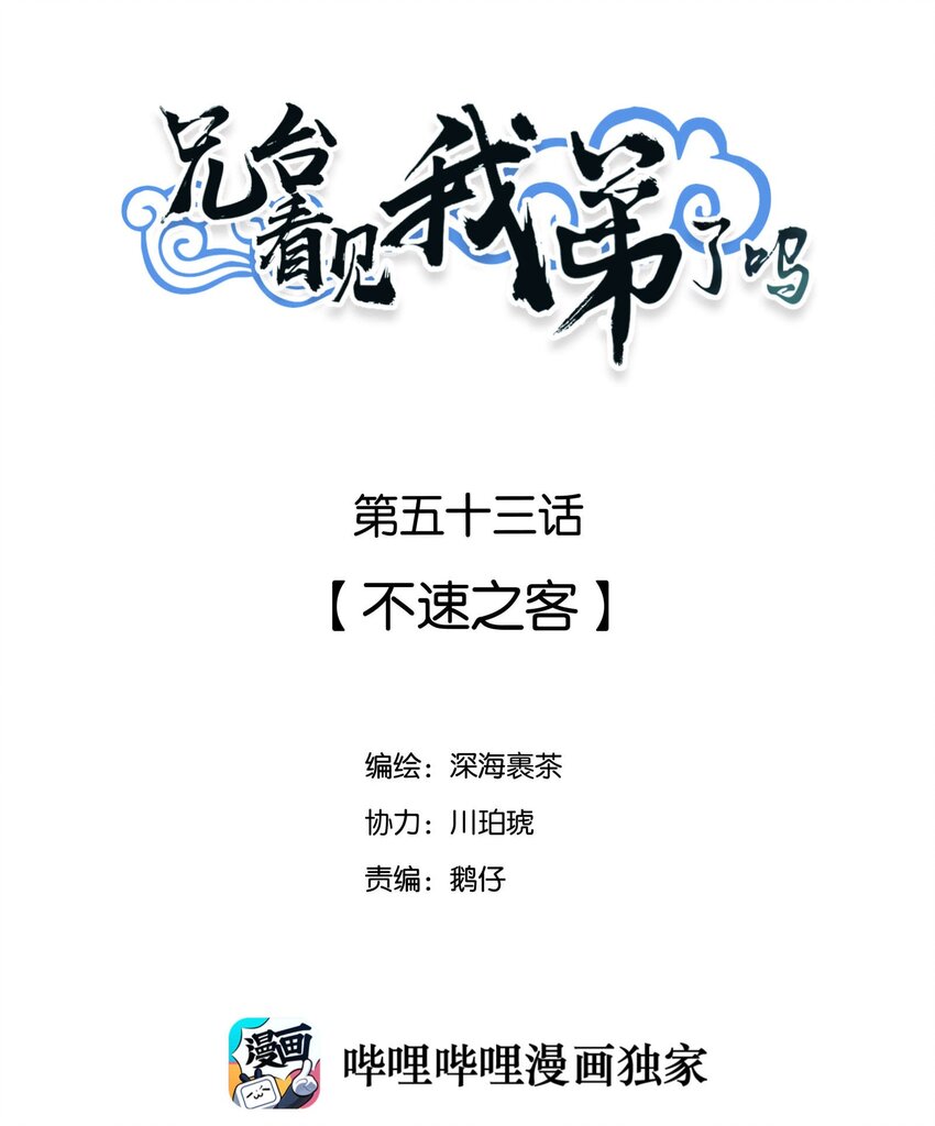 兄台看见我弟了吗漫画,053 不速之客2图