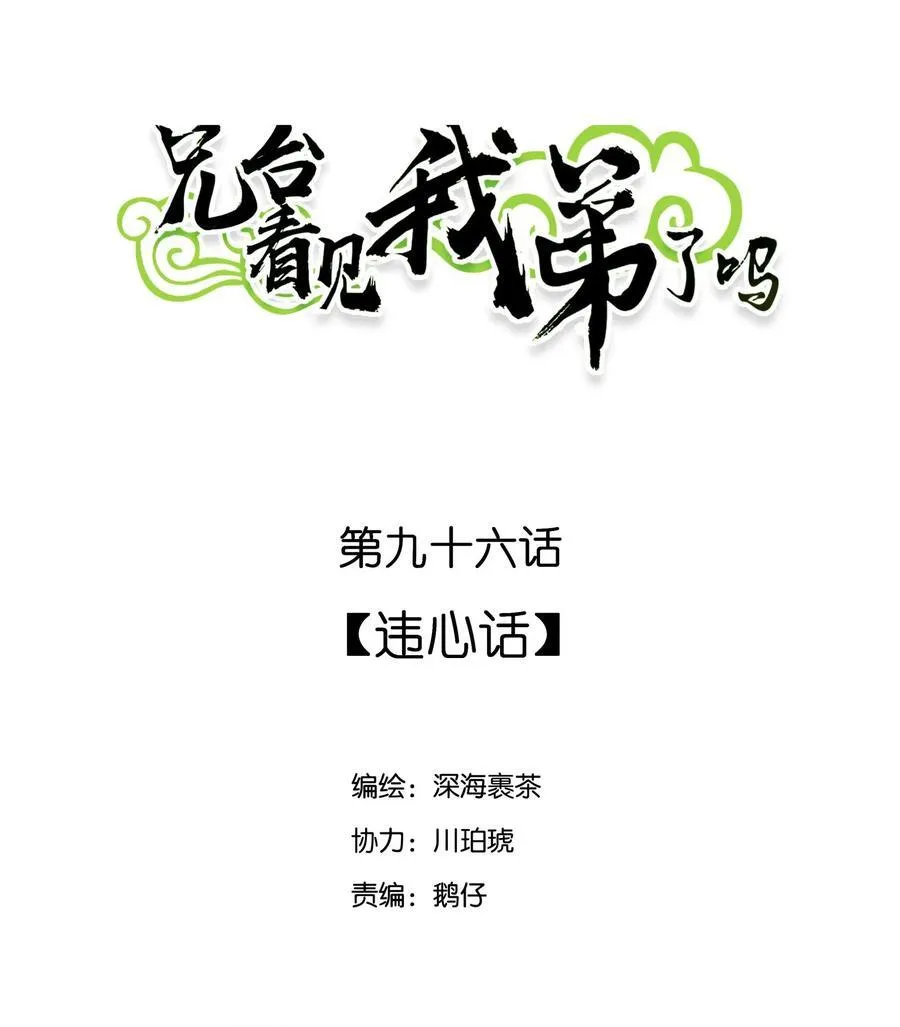 兄台看见我弟了吗漫画,096 违心话2图