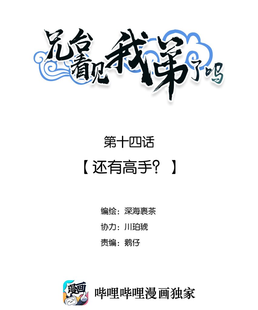 兄台看见我弟了吗漫画,014 还有高手？2图