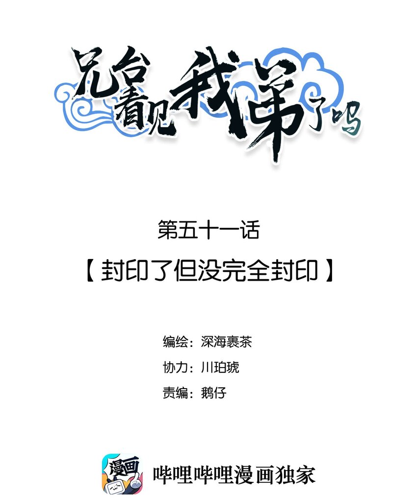 兄台看见我弟了吗漫画,051 封印了但没完全封印2图