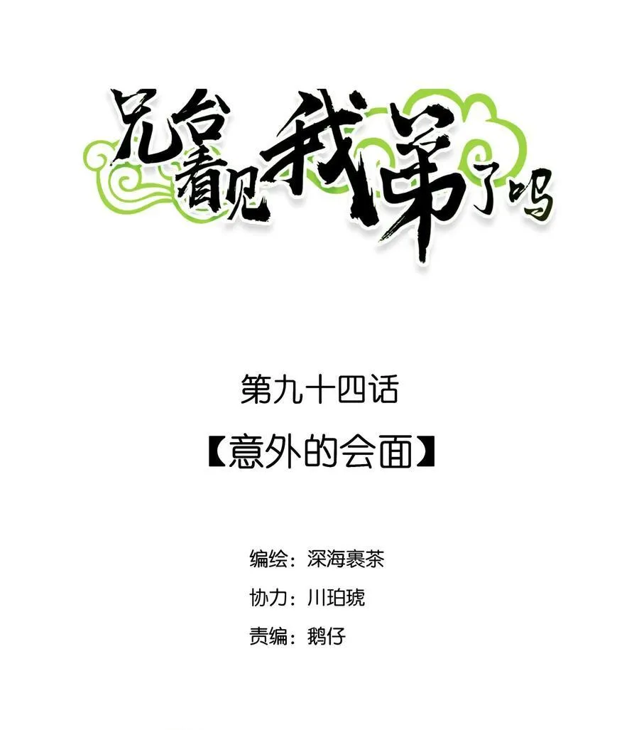 兄台看见我弟了吗漫画,094 意外的会面2图