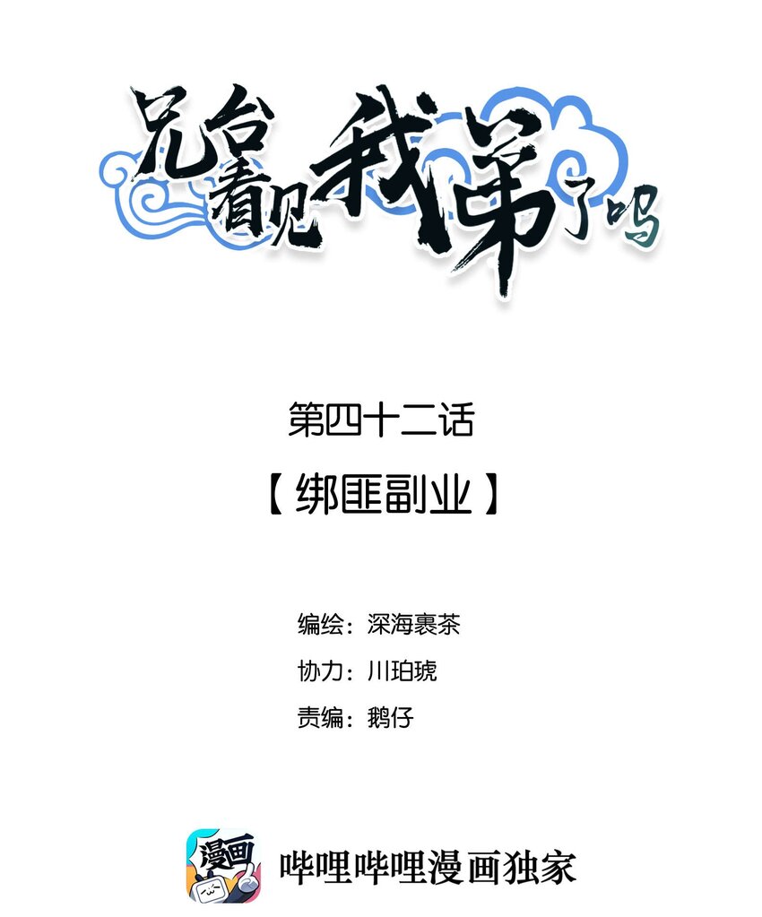 兄台看见我弟了吗漫画,042 绑匪副业2图