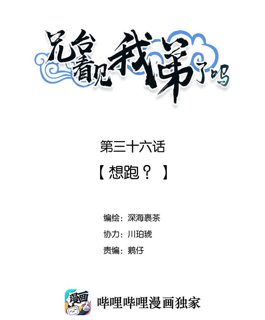 兄台看见我弟了吗漫画,036 想跑？2图