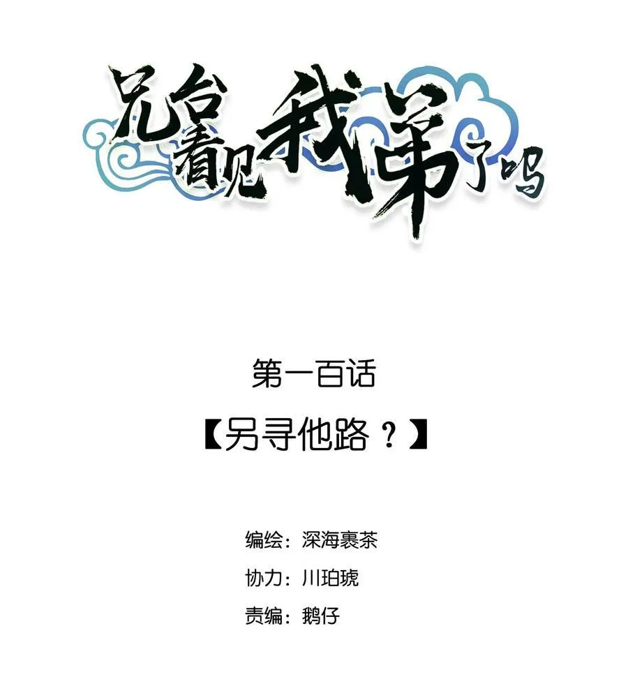 兄台看见我弟了吗漫画,100 另寻他路？2图