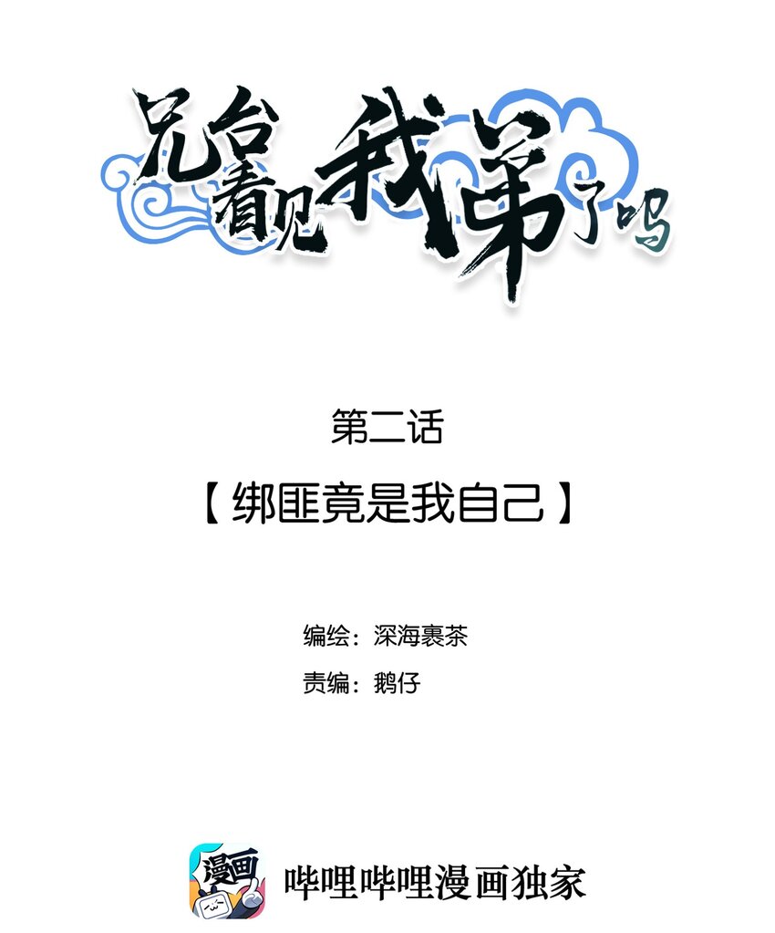 兄台看见我弟了吗漫画,002 绑匪竟是我自己2图