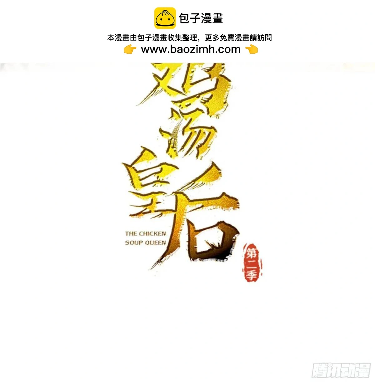 鸡汤皇后第五集漫画,第1话 同样喜欢2图