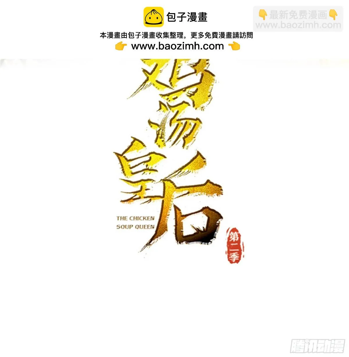 鸡汤皇后第二季免费21漫画,第23话 选拔天子2图