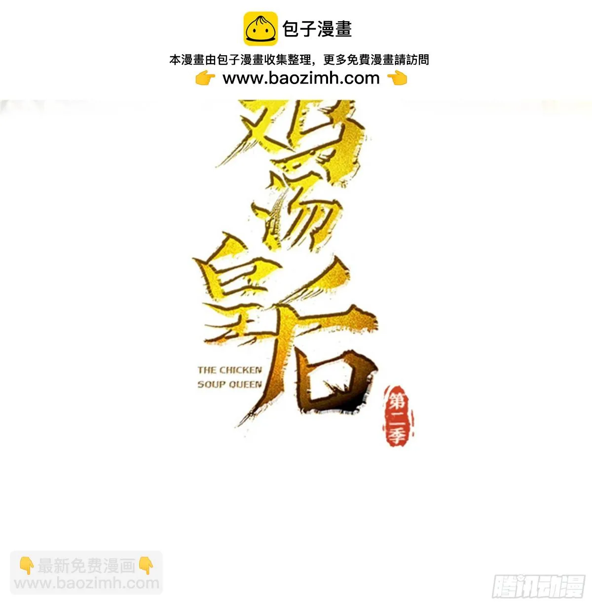 鸡汤皇后(第二季)漫画,第26话2图