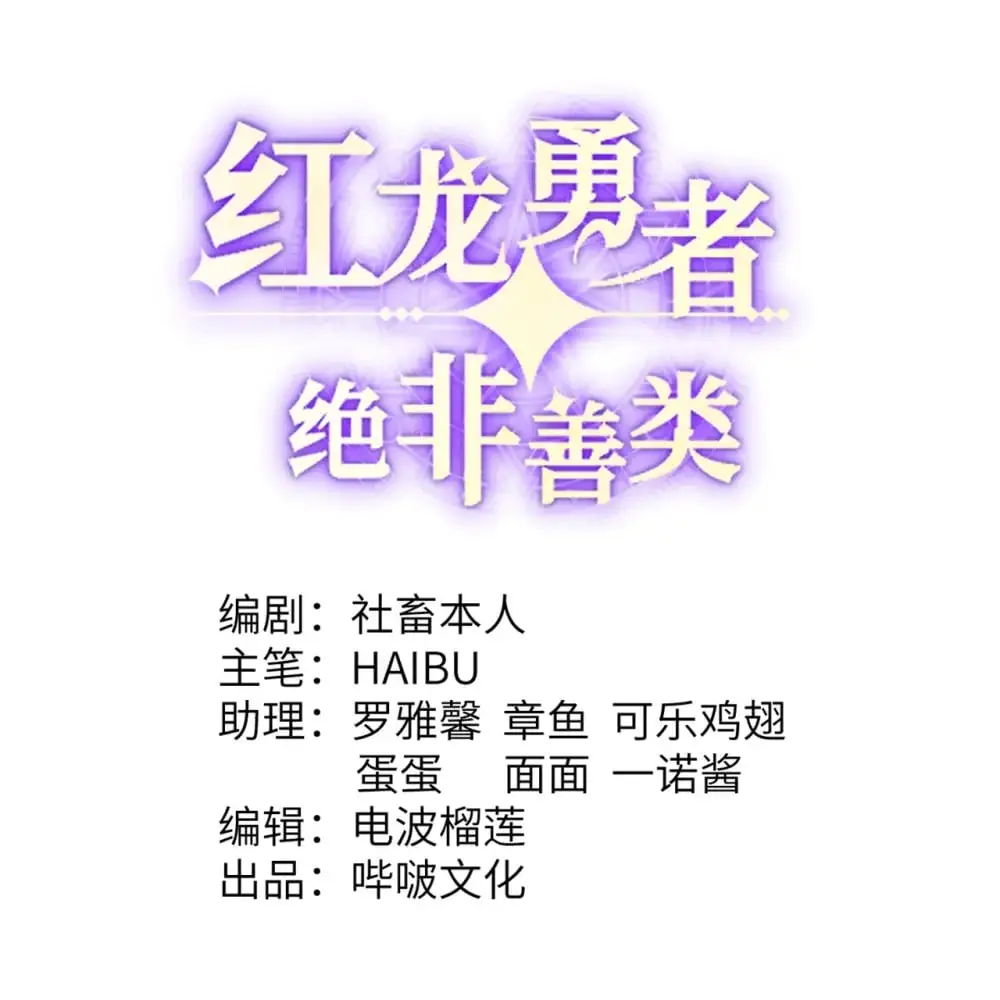 红龙勇者绝非善类漫画,45 特别搜查官1图