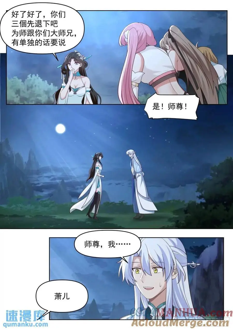 反派大师兄，师妹们全是病娇漫画,第83话-师傅，不可以再上了1图