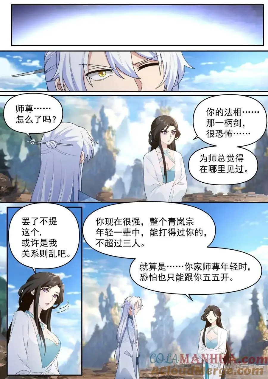 反派大师兄师妹们不按套路出牌漫画,第69话-给师尊的惊喜1图