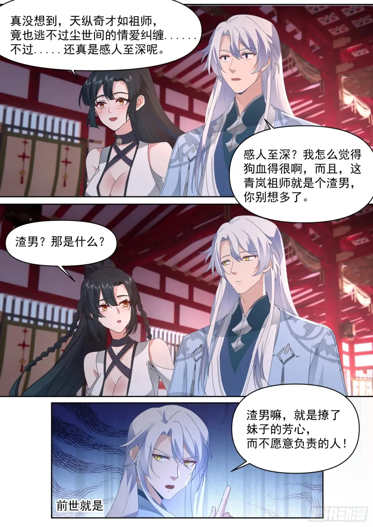 反派大师兄，师妹们全是病娇漫画,第112话-什么是渣男？1图